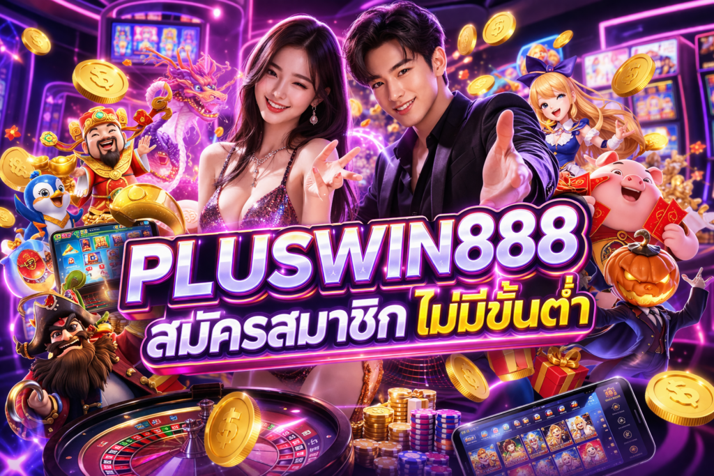 PLUSWIN888 สมัครสมาชิก ไม่มีขั้นต่ำ