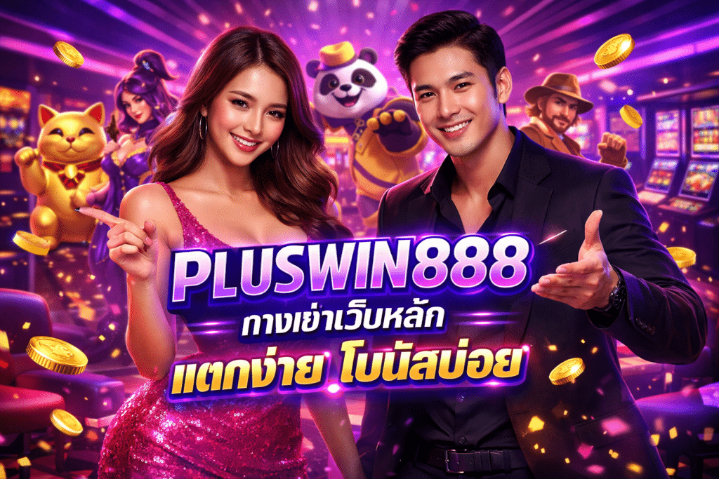 PLUSWIN888 ทางเข้าเว็บหลัก แตกง่าย โบนัสบ่อย