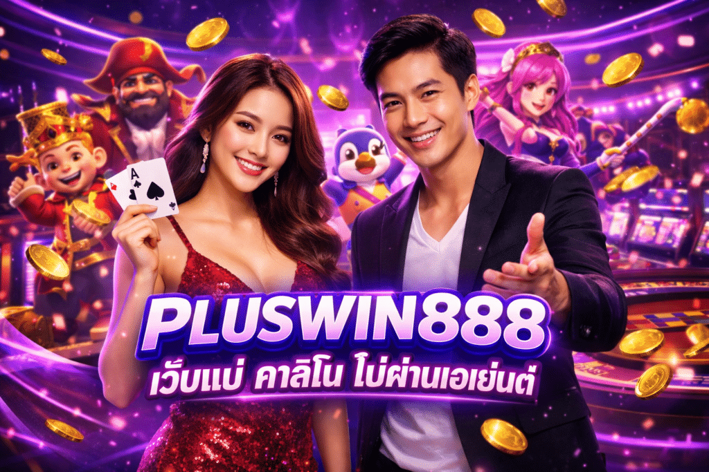 PLUSWIN888 เว็บแม่ คาสิโน ไม่ผ่านเอเย่นต์